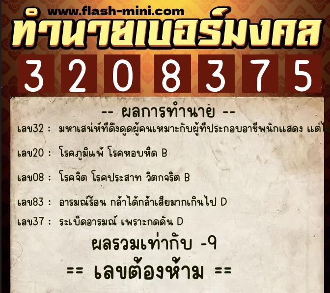 ทำนายเบอร์มงคล 0XX-3208375 ทำนายเบอร์มงคล หมายเลข 083-320837 ทำนายเบอร์มงคล 0XX-3208375 ทำนายเบอร์มงคล หมายเลข 083-320837