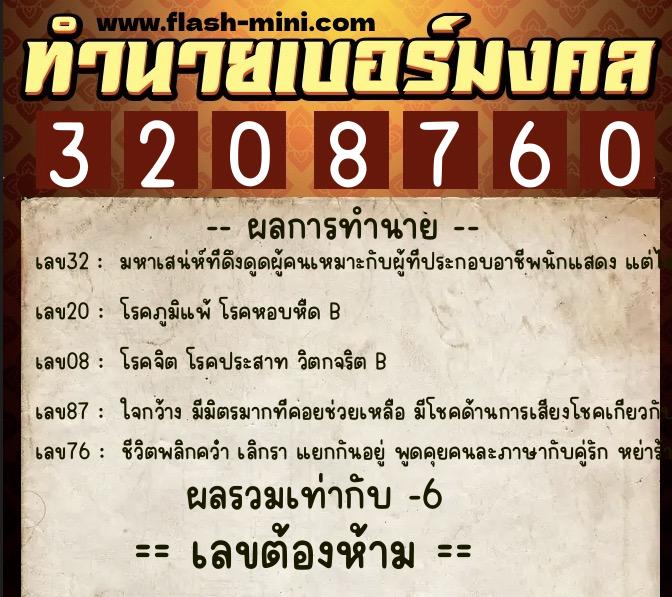 ทำนายเบอร์มงคล 0XX-3208760 ทำนายเบอร์มงคล หมายเลข 064-320876 ทำนายเบอร์มงคล 0XX-3208760 ทำนายเบอร์มงคล หมายเลข 064-320876