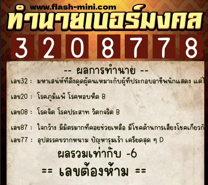 ทำนายเบอร์มงคล 0XX-3208778 ทำนายเบอร์มงคล หมายเลข 061-320877 ทำนายเบอร์มงคล 0XX-3208778 ทำนายเบอร์มงคล หมายเลข 061-320877