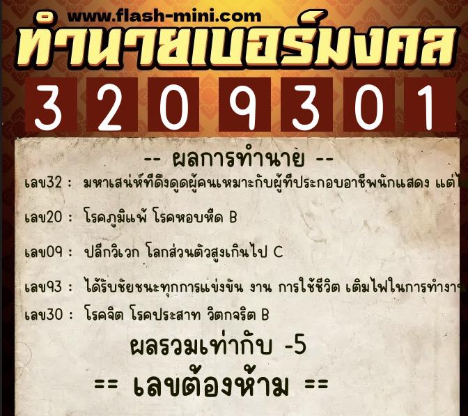 ทำนายเบอร์มงคล 0XX-3209301  ทำนายเบอร์มงคล หมายเลข 099-320930 