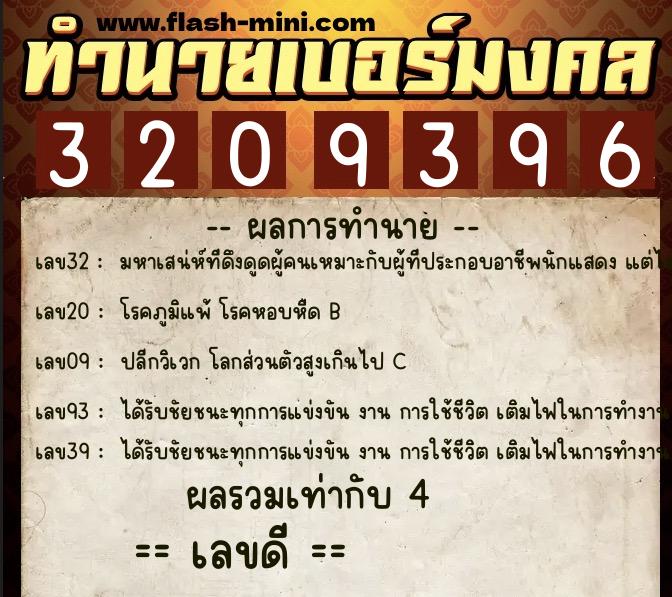 ทำนายเบอร์มงคล 0XX-3209396 ทำนายเบอร์มงคล หมายเลข 088-320939 ทำนายเบอร์มงคล 0XX-3209396 ทำนายเบอร์มงคล หมายเลข 088-320939