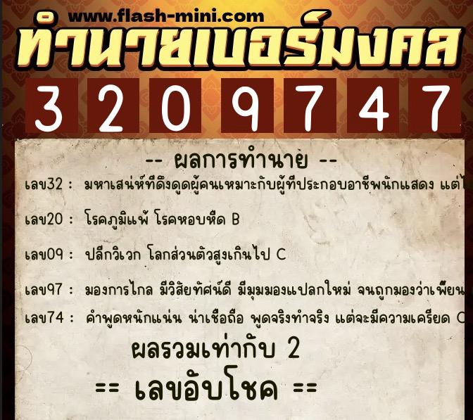 ทำนายเบอร์มงคล 0XX-3209747 ทำนายเบอร์มงคล หมายเลข 083-320974 ทำนายเบอร์มงคล 0XX-3209747 ทำนายเบอร์มงคล หมายเลข 083-320974
