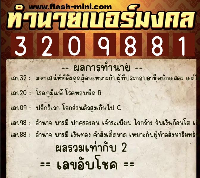 ทำนายเบอร์มงคล 0XX-3209881  ทำนายเบอร์มงคล หมายเลข 063-320988 