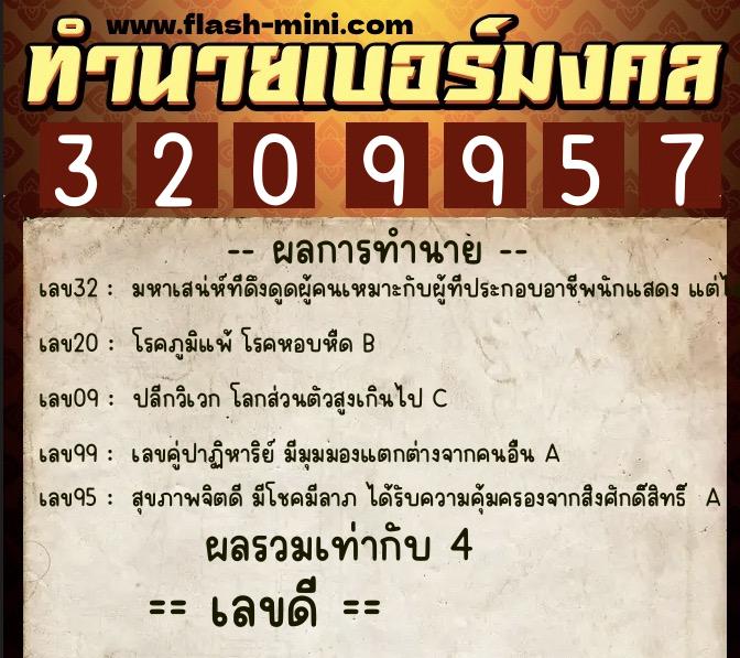 ทำนายเบอร์มงคล 0XX-3209957  ทำนายเบอร์มงคล หมายเลข 060-320995 