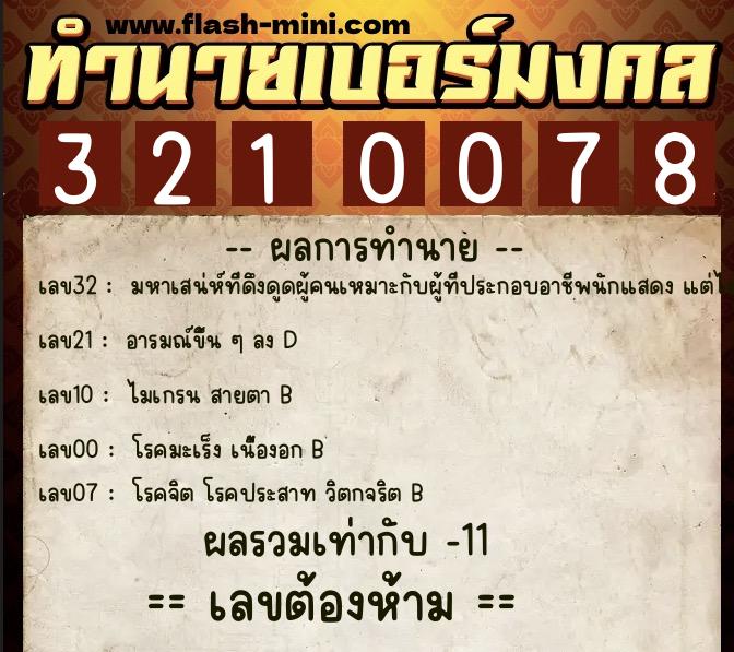 ทำนายเบอร์มงคล 0XX-3210078 ทำนายเบอร์มงคล หมายเลข 068-321007 ทำนายเบอร์มงคล 0XX-3210078 ทำนายเบอร์มงคล หมายเลข 068-321007