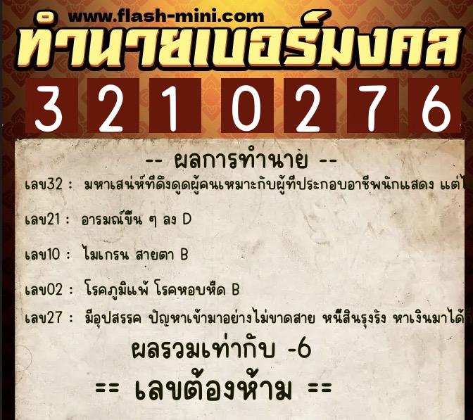 ทำนายเบอร์มงคล 0XX-3210276  ทำนายเบอร์มงคล หมายเลข 084-321027 