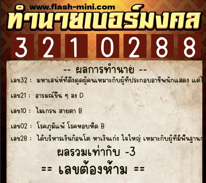 ทำนายเบอร์มงคล 0XX-3210288  ทำนายเบอร์มงคล หมายเลข 083-321028 