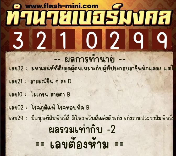 ทำนายเบอร์มงคล 0XX-3210299 ทำนายเบอร์มงคล หมายเลข 094-321029 ทำนายเบอร์มงคล 0XX-3210299 ทำนายเบอร์มงคล หมายเลข 094-321029