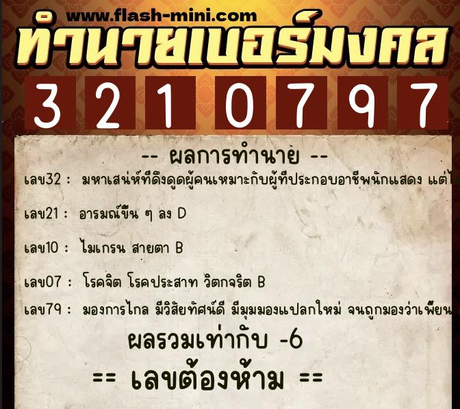 ทำนายเบอร์มงคล 0XX-3210797  ทำนายเบอร์มงคล หมายเลข 066-321079  ทำนายเบอร์มงคล 0XX-3210797  ทำนายเบอร์มงคล หมายเลข 066-321079