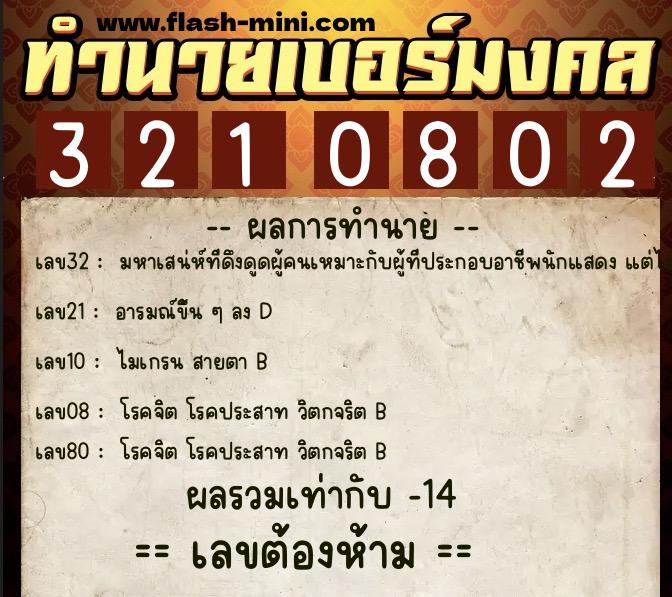 ทำนายเบอร์มงคล 0XX-3210802  ทำนายเบอร์มงคล หมายเลข 092-321080 