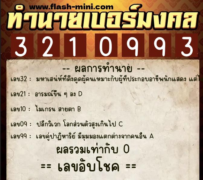 ทำนายเบอร์มงคล 0XX-3210993  ทำนายเบอร์มงคล หมายเลข 086-321099 