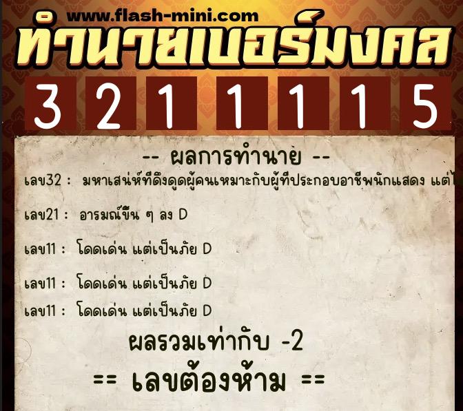 ทำนายเบอร์มงคล 0XX-3211115 ทำนายเบอร์มงคล หมายเลข 065-321111 ทำนายเบอร์มงคล 0XX-3211115 ทำนายเบอร์มงคล หมายเลข 065-321111