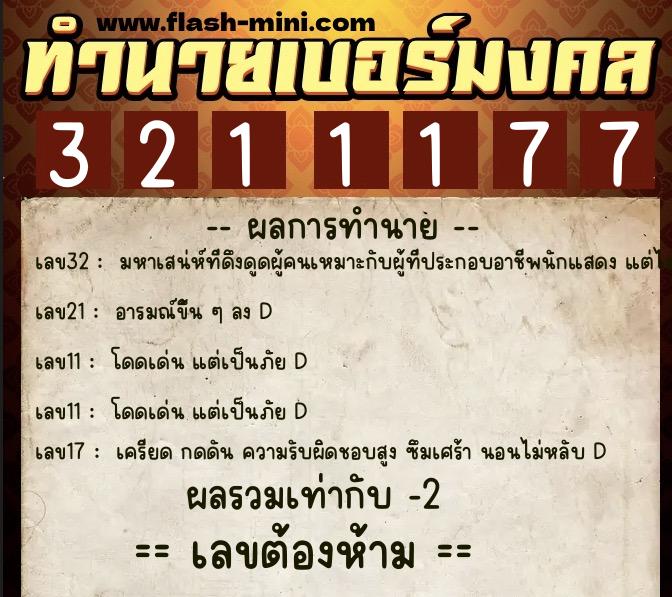 ทำนายเบอร์มงคล 0XX-3211177 ทำนายเบอร์มงคล หมายเลข 099-321117 ทำนายเบอร์มงคล 0XX-3211177 ทำนายเบอร์มงคล หมายเลข 099-321117