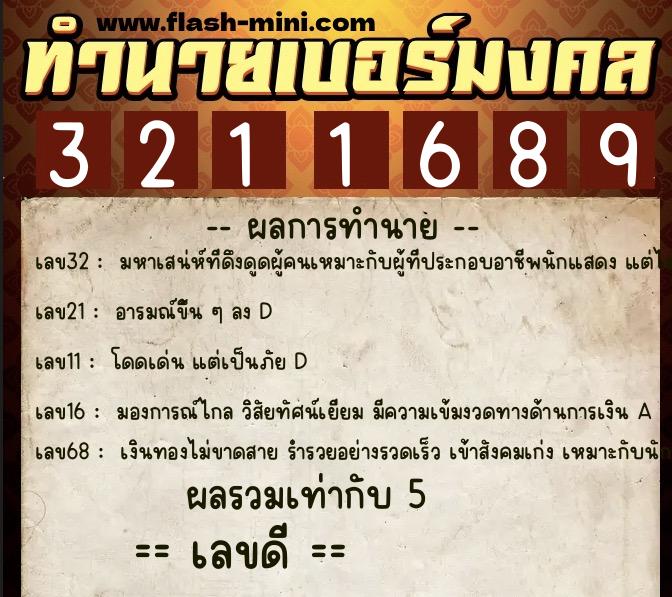 ทำนายเบอร์มงคล 0XX-3211689  ทำนายเบอร์มงคล หมายเลข 060-321168 