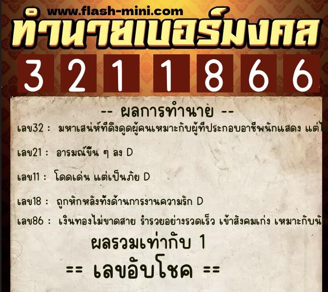 ทำนายเบอร์มงคล 0XX-3211866  ทำนายเบอร์มงคล หมายเลข 068-321186 