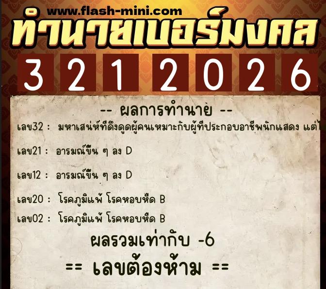 ทำนายเบอร์มงคล 0XX-3212026  ทำนายเบอร์มงคล หมายเลข 099-321202 