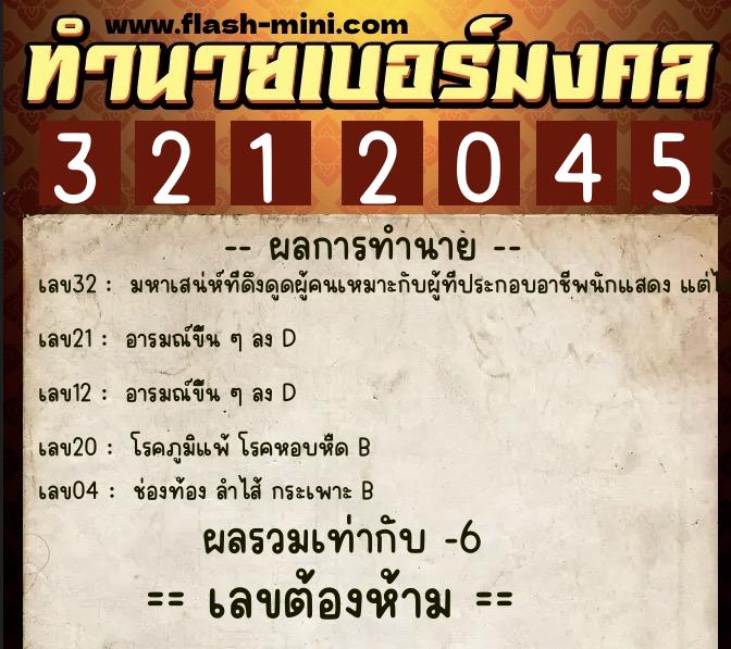 ทำนายเบอร์มงคล 0XX-3212045  ทำนายเบอร์มงคล หมายเลข 089-321204 
