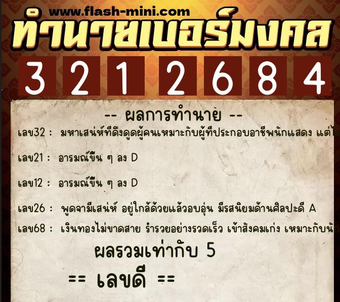 ทำนายเบอร์มงคล 0XX-3212684  ทำนายเบอร์มงคล หมายเลข 081-321268 