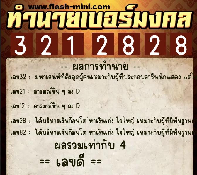 ทำนายเบอร์มงคล 0XX-3212828  ทำนายเบอร์มงคล หมายเลข 083-321282 