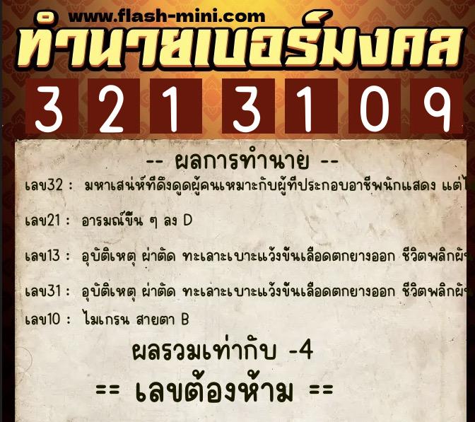 ทำนายเบอร์มงคล 0XX-3213109  ทำนายเบอร์มงคล หมายเลข 087-321310 