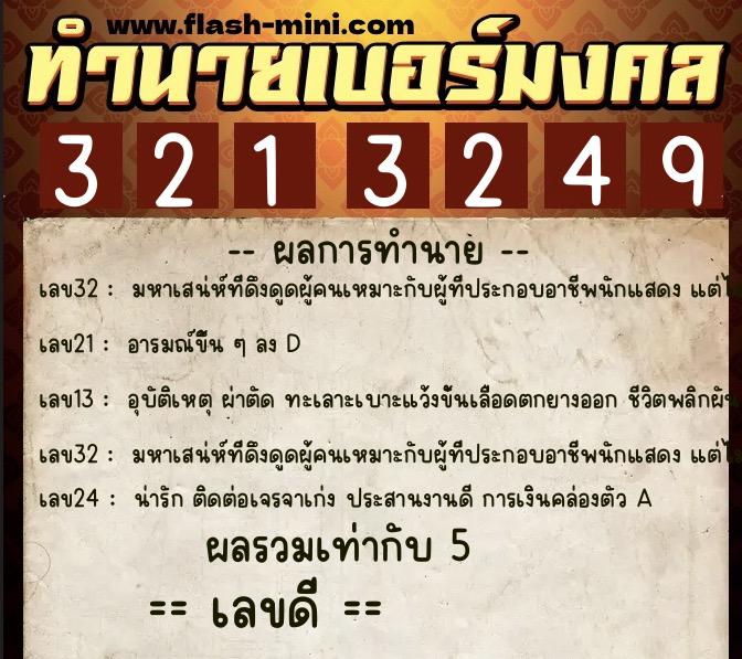 ทำนายเบอร์มงคล 0XX-3213249 ทำนายเบอร์มงคล หมายเลข 067-321324 ทำนายเบอร์มงคล 0XX-3213249 ทำนายเบอร์มงคล หมายเลข 067-321324