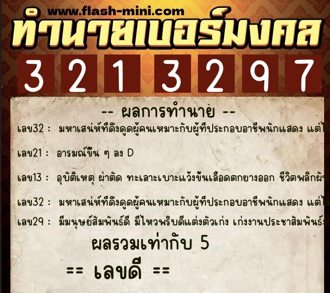 ทำนายเบอร์มงคล 0XX-3213297 ทำนายเบอร์มงคล หมายเลข 063-321329 ทำนายเบอร์มงคล 0XX-3213297 ทำนายเบอร์มงคล หมายเลข 063-321329