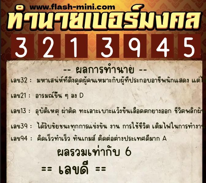 ทำนายเบอร์มงคล 0XX-3213945  ทำนายเบอร์มงคล หมายเลข 092-321394 