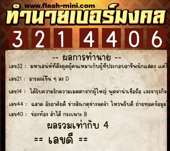 ทำนายเบอร์มงคล 0XX-3214406 ทำนายเบอร์มงคล หมายเลข 064-321440 ทำนายเบอร์มงคล 0XX-3214406 ทำนายเบอร์มงคล หมายเลข 064-321440