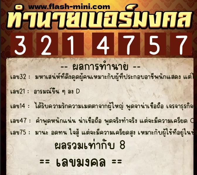 ทำนายเบอร์มงคล 0XX-3214757  ทำนายเบอร์มงคล หมายเลข 092-321475 
