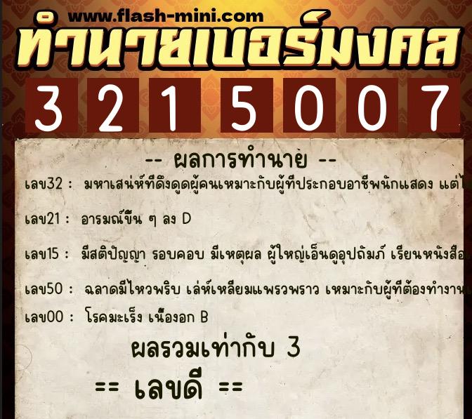 ทำนายเบอร์มงคล 0XX-3215007 ทำนายเบอร์มงคล หมายเลข 097-321500 ทำนายเบอร์มงคล 0XX-3215007 ทำนายเบอร์มงคล หมายเลข 097-321500