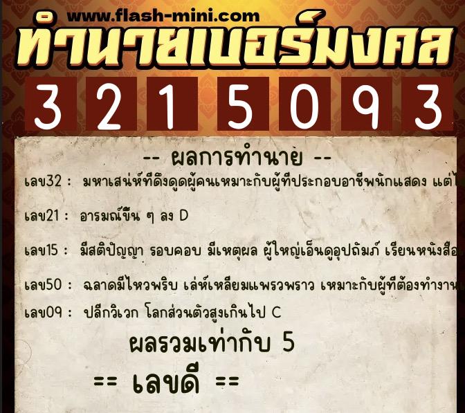 ทำนายเบอร์มงคล 0XX-3215093  ทำนายเบอร์มงคล หมายเลข 086-321509 