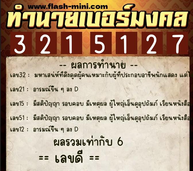 ทำนายเบอร์มงคล 0XX-3215127  ทำนายเบอร์มงคล หมายเลข 092-321512 