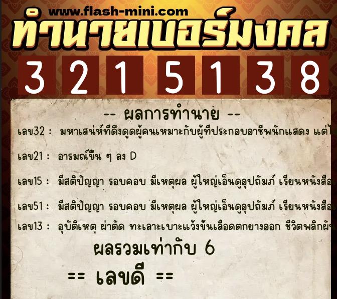 ทำนายเบอร์มงคล 0XX-3215138  ทำนายเบอร์มงคล หมายเลข 091-321513 