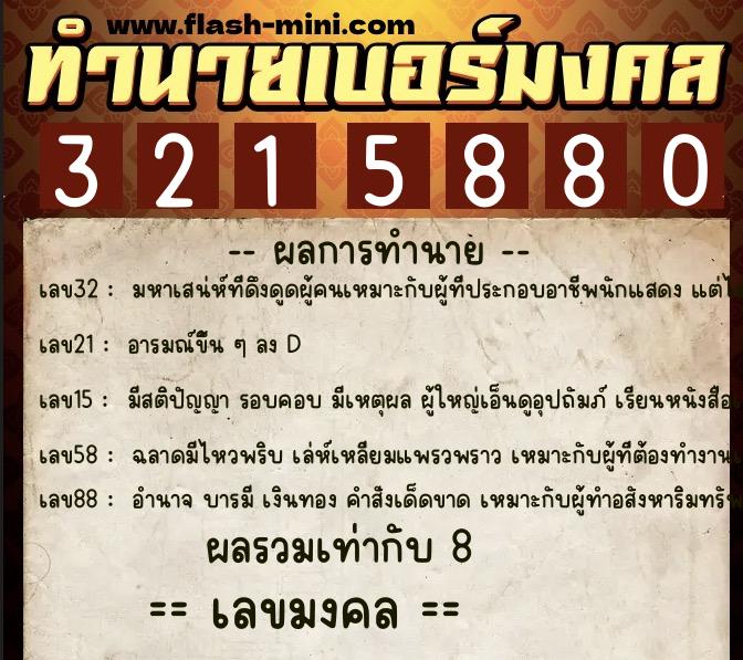 ทำนายเบอร์มงคล 0XX-3215880 ทำนายเบอร์มงคล หมายเลข 081-321588 ทำนายเบอร์มงคล 0XX-3215880 ทำนายเบอร์มงคล หมายเลข 081-321588