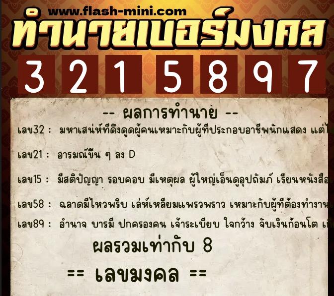 ทำนายเบอร์มงคล 0XX-3215897  ทำนายเบอร์มงคล หมายเลข 085-321589 