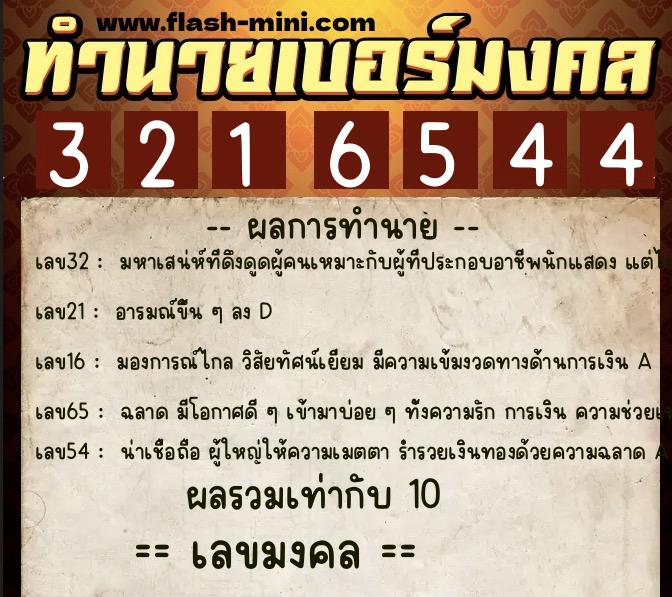 ทำนายเบอร์มงคล 0XX-3216544  ทำนายเบอร์มงคล หมายเลข 066-321654 