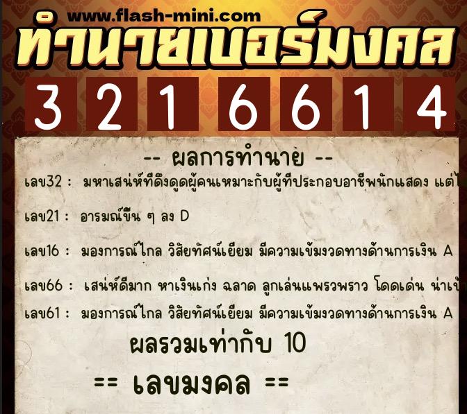 ทำนายเบอร์มงคล 0XX-3216614 ทำนายเบอร์มงคล หมายเลข 085-321661 ทำนายเบอร์มงคล 0XX-3216614 ทำนายเบอร์มงคล หมายเลข 085-321661
