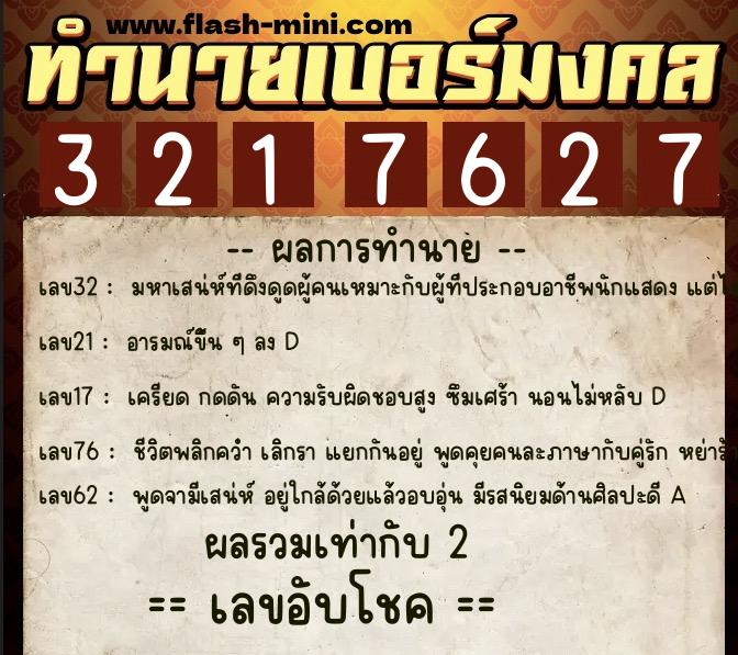 ทำนายเบอร์มงคล 0XX-3217627  ทำนายเบอร์มงคล หมายเลข 063-321762 