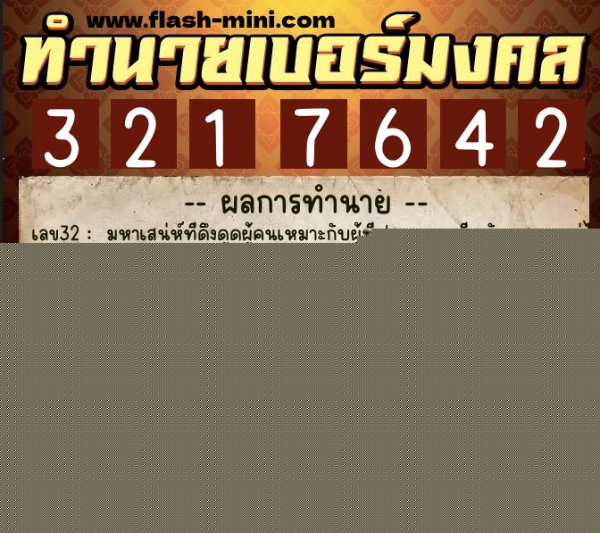 ทำนายเบอร์มงคล 0XX-3217642  ทำนายเบอร์มงคล หมายเลข 098-321764 