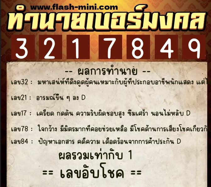 ทำนายเบอร์มงคล 0XX-3217849  ทำนายเบอร์มงคล หมายเลข 085-321784 