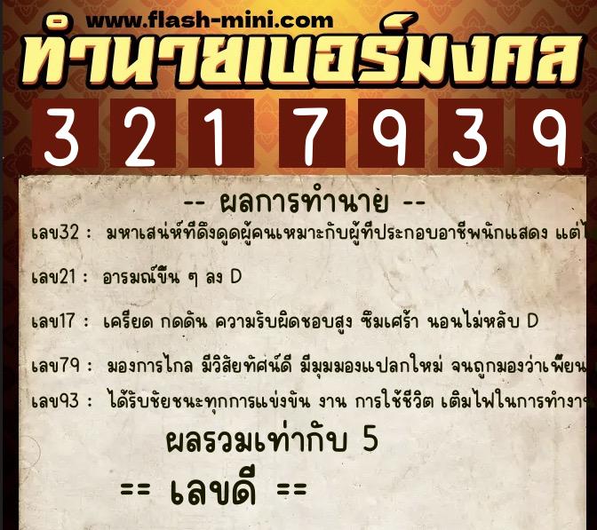 ทำนายเบอร์มงคล 0XX-3217939  ทำนายเบอร์มงคล หมายเลข 092-321793 