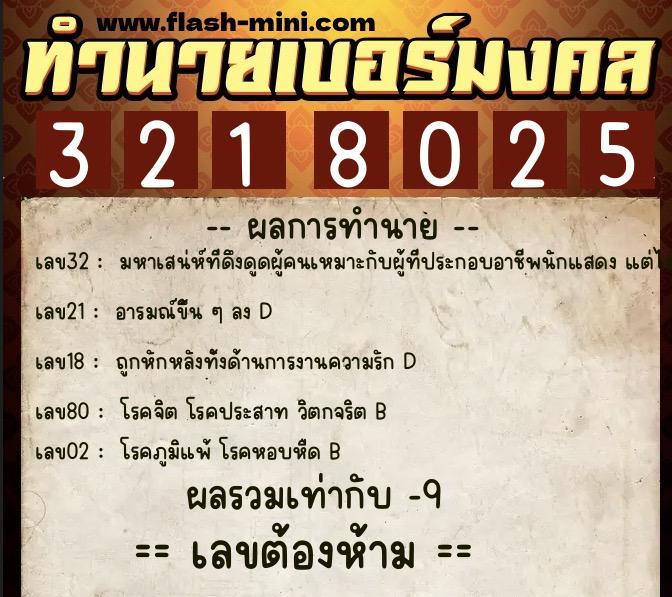 ทำนายเบอร์มงคล 0XX-3218025 ทำนายเบอร์มงคล หมายเลข 098-321802 ทำนายเบอร์มงคล 0XX-3218025 ทำนายเบอร์มงคล หมายเลข 098-321802