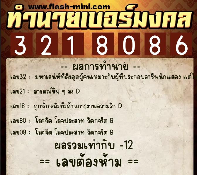ทำนายเบอร์มงคล 0XX-3218086 ทำนายเบอร์มงคล หมายเลข 064-321808 ทำนายเบอร์มงคล 0XX-3218086 ทำนายเบอร์มงคล หมายเลข 064-321808