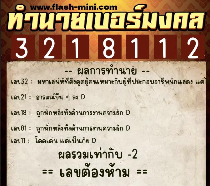ทำนายเบอร์มงคล 0XX-3218112 ทำนายเบอร์มงคล หมายเลข 087-321811 ทำนายเบอร์มงคล 0XX-3218112 ทำนายเบอร์มงคล หมายเลข 087-321811