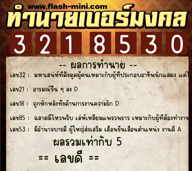 ทำนายเบอร์มงคล 0XX-3218530  ทำนายเบอร์มงคล หมายเลข 094-321853 