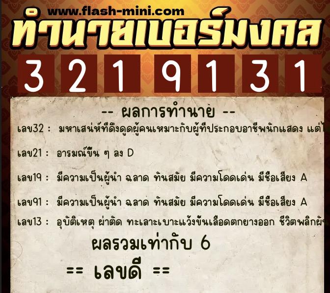 ทำนายเบอร์มงคล 0XX-3219131  ทำนายเบอร์มงคล หมายเลข 086-321913 