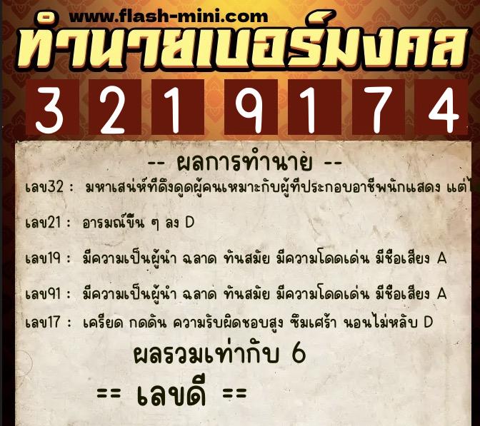 ทำนายเบอร์มงคล 0XX-3219174  ทำนายเบอร์มงคล หมายเลข 099-321917 