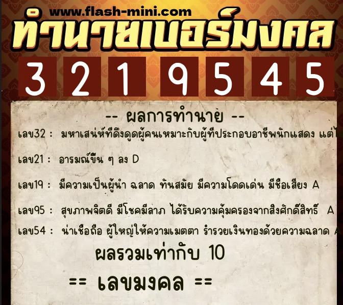 ทำนายเบอร์มงคล 0XX-3219545  ทำนายเบอร์มงคล หมายเลข 084-321954 