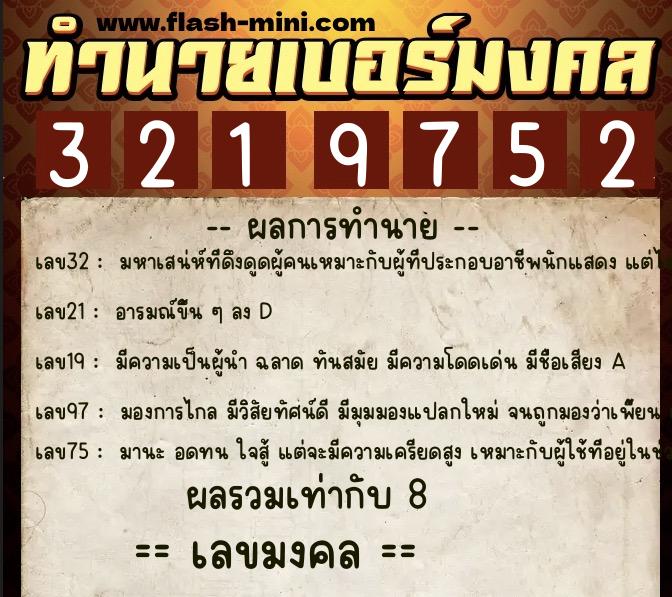 ทำนายเบอร์มงคล 0XX-3219752  ทำนายเบอร์มงคล หมายเลข 090-321975 