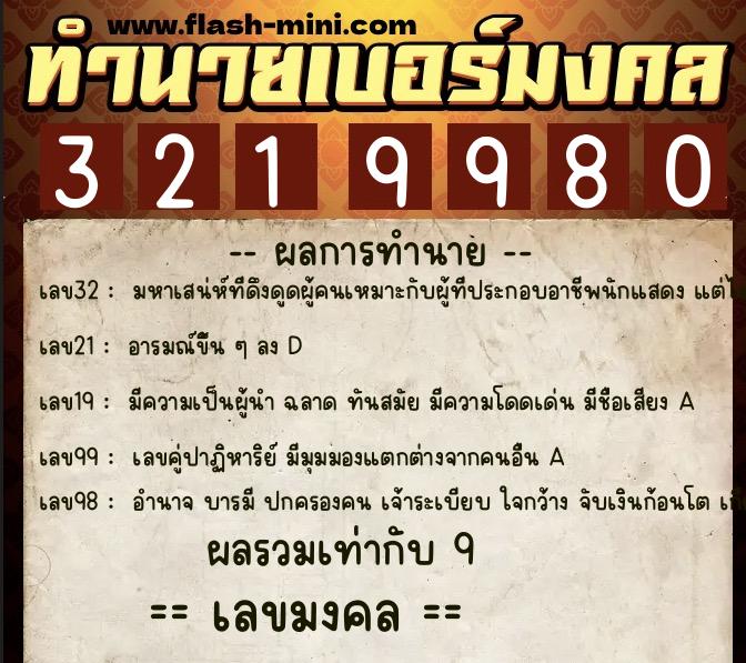 ทำนายเบอร์มงคล 0XX-3219980 ทำนายเบอร์มงคล หมายเลข 084-321998 ทำนายเบอร์มงคล 0XX-3219980 ทำนายเบอร์มงคล หมายเลข 084-321998